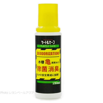 タートルセーフ 150ml