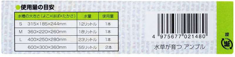 水草が育つ CO2リキッド アンプルの使用量の目安