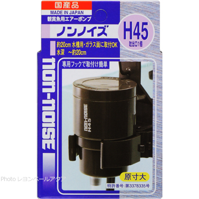 ノンノイズ H-45