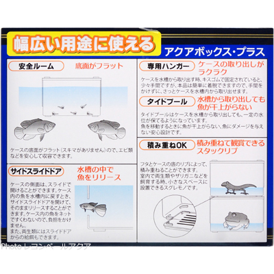 アクアボックス・プラス 隔離ケース