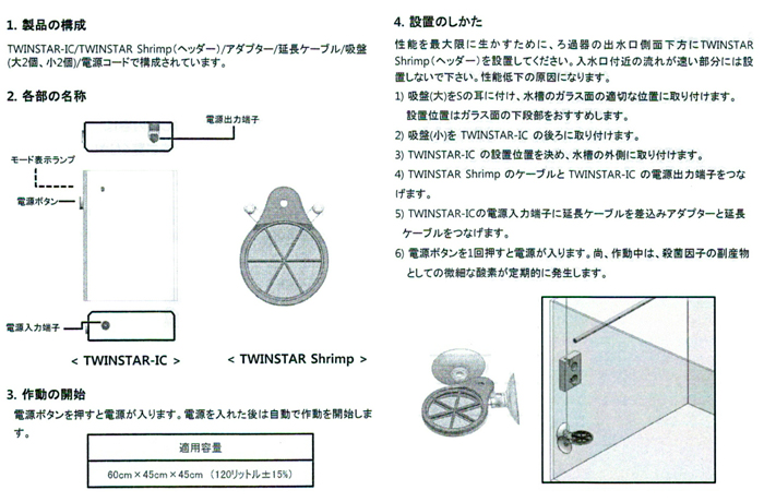 ツインスター シュリンプ 取扱説明