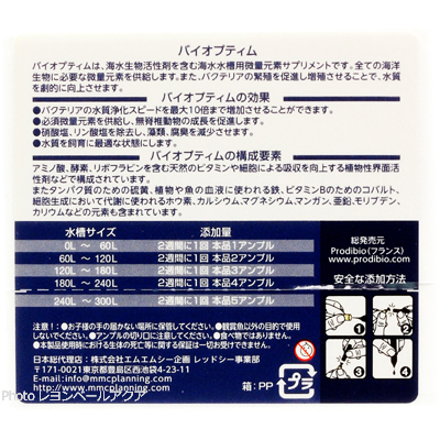 バイオプティム 海水用 6本入り 使用方法