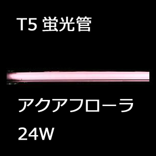 ギーゼマンのパワークロームT5蛍光管アクアフローラ24W