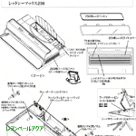 マックス250Dパーツ