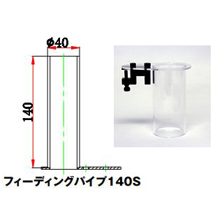 フィーディングパイプ 140S