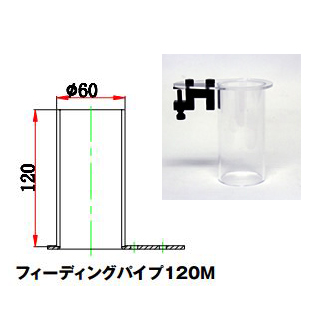フィーディングパイプ 120M