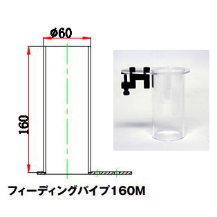 フィーディングパイプ 160M