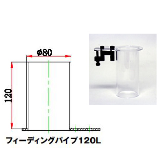 フィーディングパイプ 120L