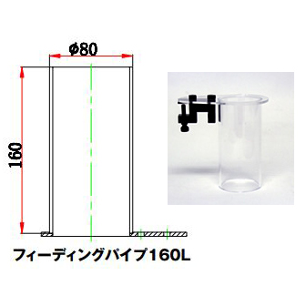 フィーディングパイプ 160L