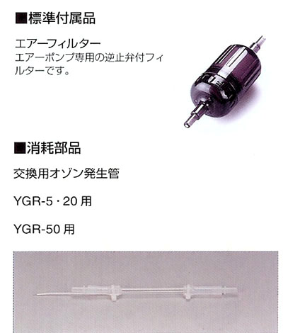 レイシー オゾナイザー YGRシリーズ用パーツ