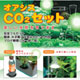 オアシス CO2フルセット