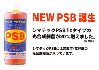 光合成細菌 PSB 1L NEW誕生！光合成細菌が20％増えました。