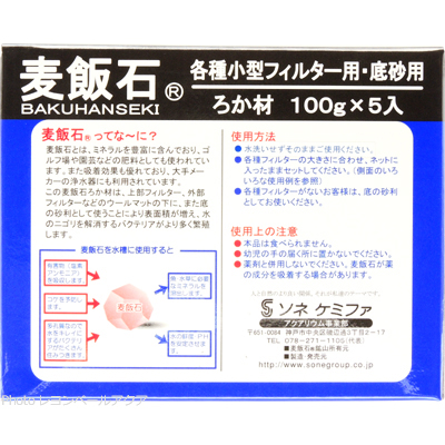 麦飯石 ろ過材 100g×5（青箱） 使用方法