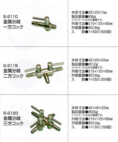 金属分岐コック