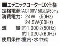 エデニックローターDXの仕様