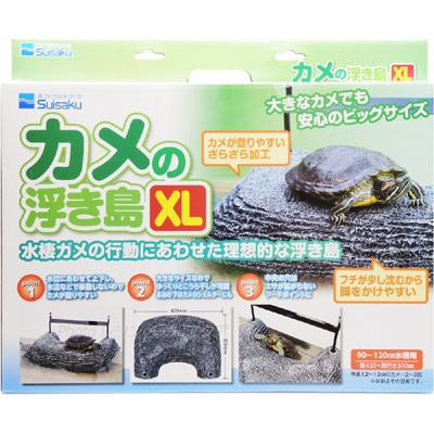 カメの浮き島XL