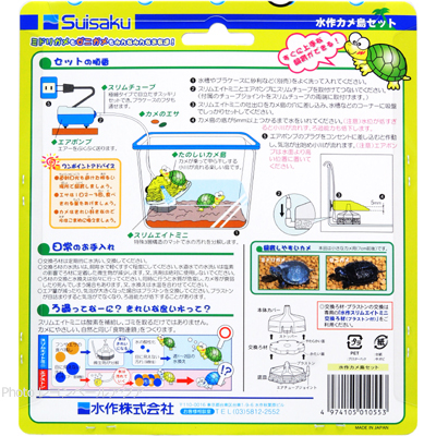 水作カメ島セットのセットの準備と日常のお手入れ