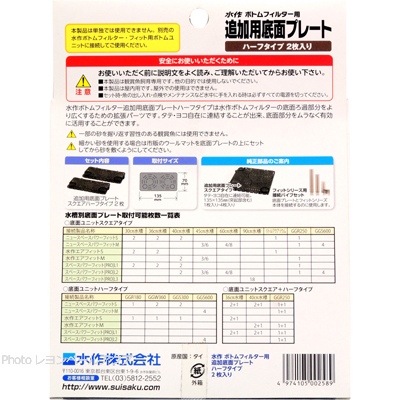 ボトムフィルター用 プレートハーフ2枚入 使用方法