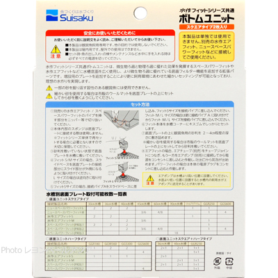 水作フィットシリーズ共通 ボトムユニット2枚入 セット方法