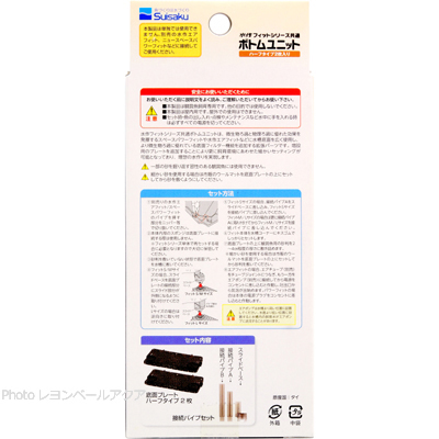 水作フィットシリーズ共通 ボトムユニットハーフ2枚入 使用方法