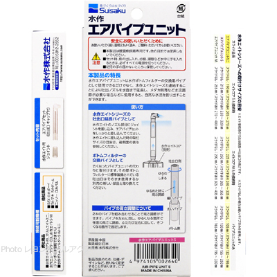 エアパイプ ユニットSの特徴と使い方