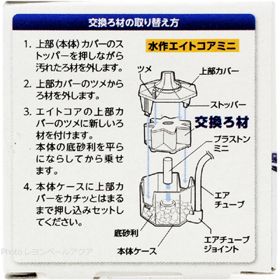 水作エイトコアミニ交換ろ材の取り替え方