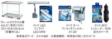 LEDライト付熱帯魚飼育セット AG-31TLEのセット内容