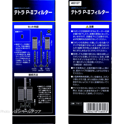 テトラ P-2フィルター