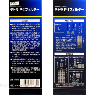 テトラ P-1フィルターのセット内容と使用方法