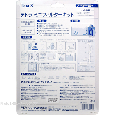 テトラ ミニフィルターキットの使用方法