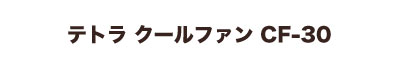 テトラ クールファン CF-30