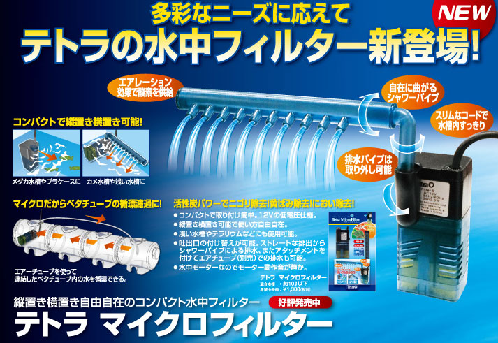 マイクロフィルター水中フィルター新登場