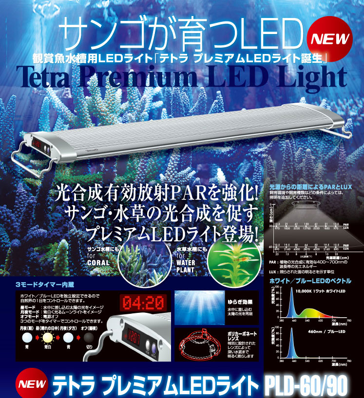 プレミアムLEDライトサンゴが育つLEDライト