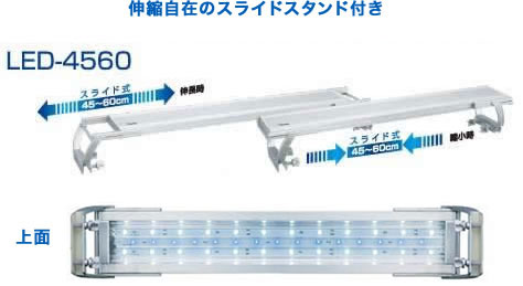 LEDスライドライト LED-4560スライドスタンド付き