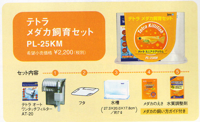 テトラ メダカ飼育セット PL-25KM