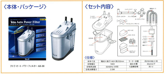 テトラ オートパワーフィルター AX-30
