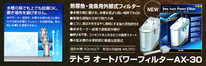 テトラ オートパワーフィルター AX-30