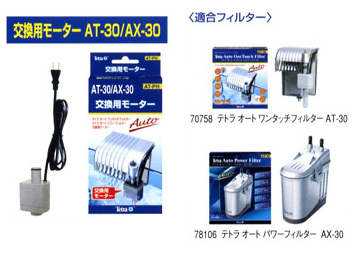 交換用モーター AT-30/AX-30用