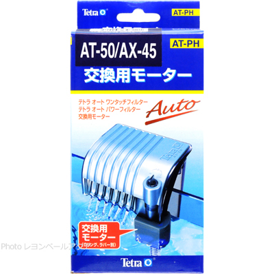 交換用モーター AT-50/AX-45/AX-45 Plus用