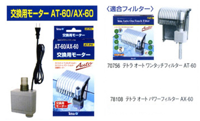 交換用モーターAT-60/AX-60/VAX-60用