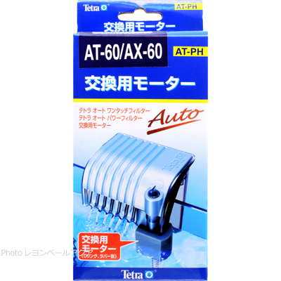 交換用モーターAT-60/AX-60/VAX-60用