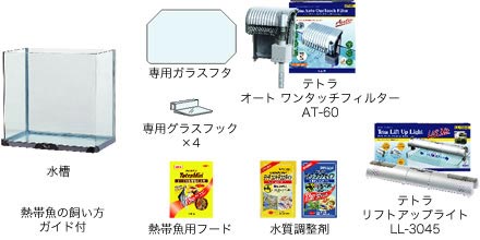 ライト付観賞魚飼育セット RG-40HL セット内容