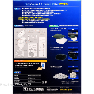 テトラ バリューAXパワーフィルター VAX-60の特徴とセット内容