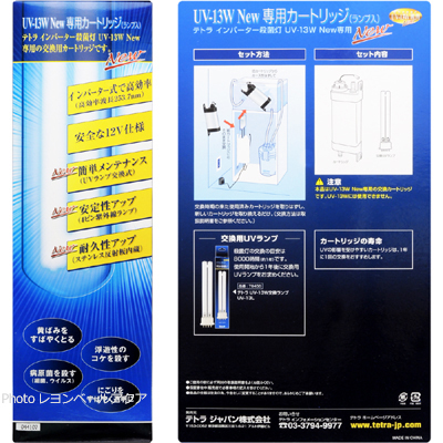 UV-13W New専用カートリッジ（ランプ入）の交換方法