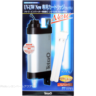 UV-13W NEW専用カートリッジ（ランプ入）