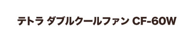 テトラ ダブルクールファン CF-60W