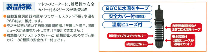 26℃ミニヒーター 安全カバー付の製品特徴