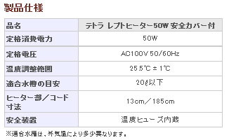 レプトヒーター 50W 安全カバー付の仕様