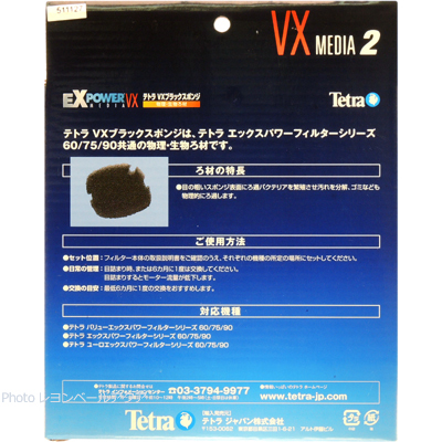 テトラ VXブラックスポンジ 使用方法