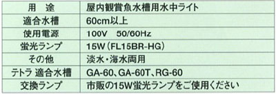 テトラ インバーター水中ライト IS-60HG 製品仕様